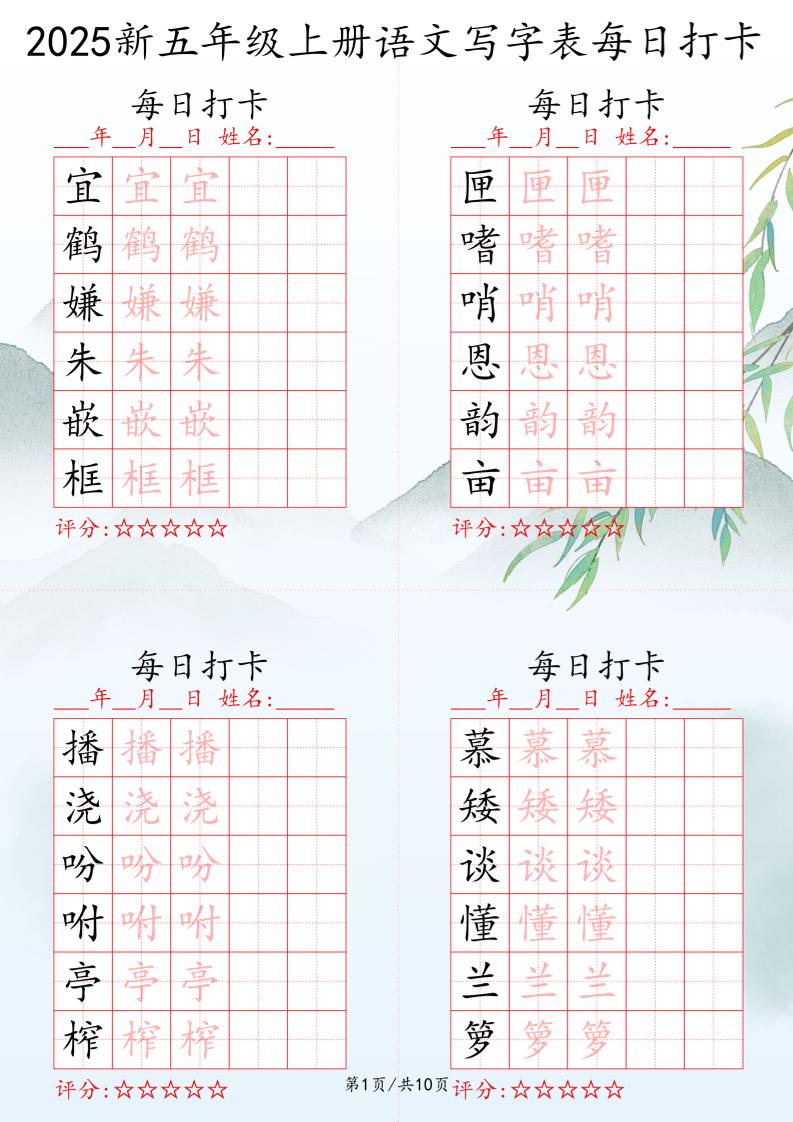 2025秋五年级上册语文写字表每日打卡练习-新时光资源网