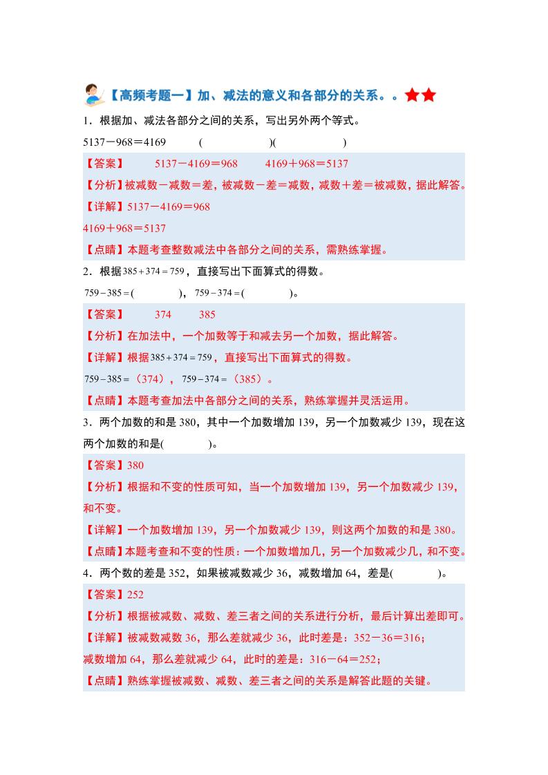 四下人教版数学【期末全册高频易错题-答案】-新时光资源网