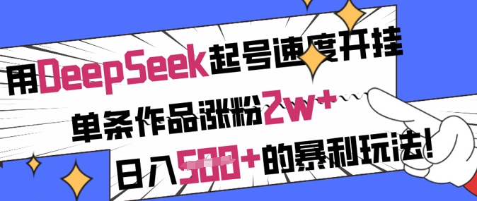 用DeepSeek起号速度开挂，单条作品涨粉2w+，日入5张+的暴利玩法-新时光资源网