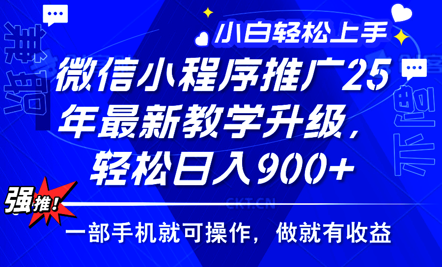 2025年微信小程序推广，最新教学升级，轻松日入900+，小白宝妈轻松上手…-新时光资源网
