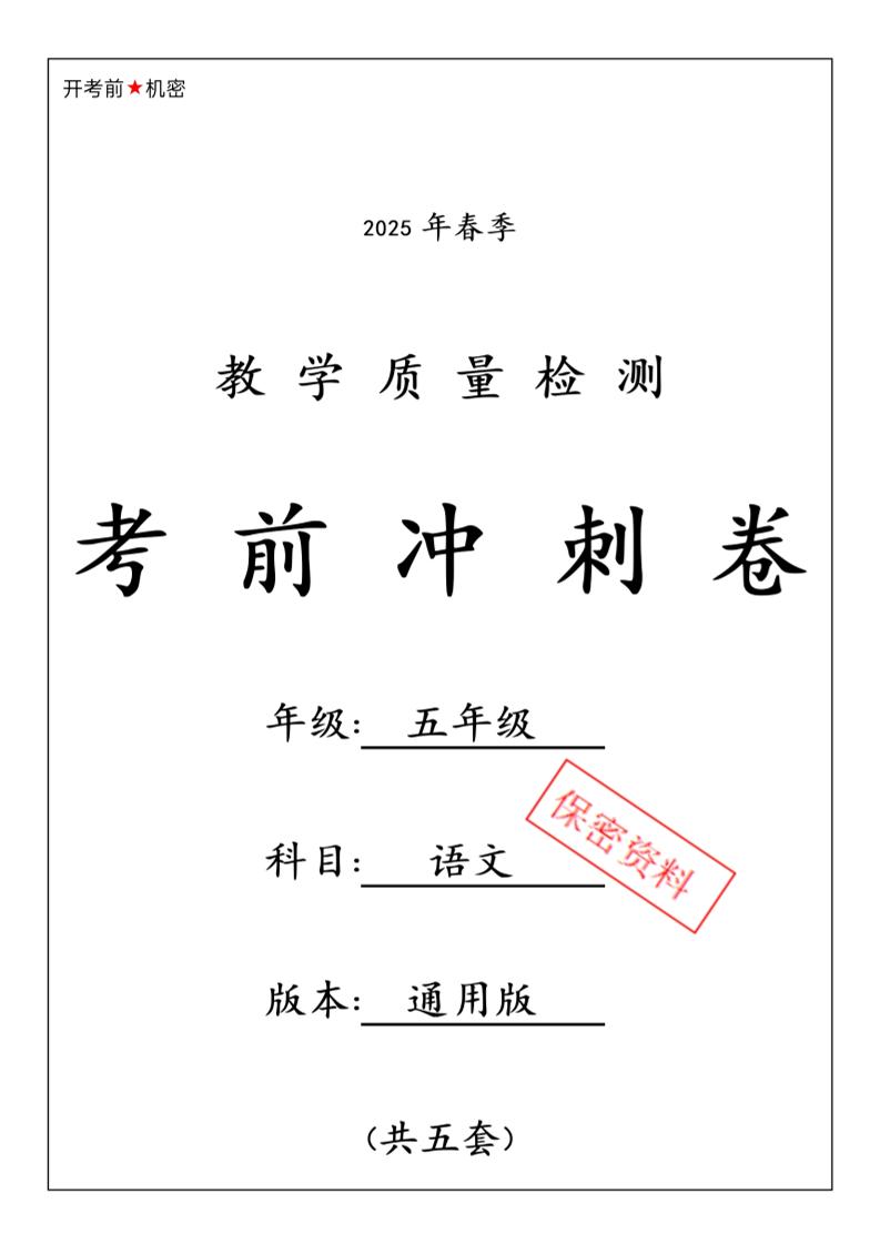 春五下语文期中押题卷5套-新时光资源网