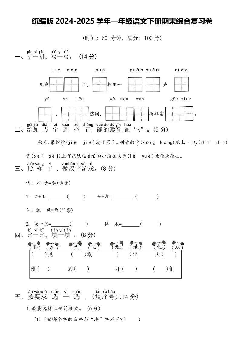 2024-2025学年一年级语文下册期末综合复习卷-新时光资源网