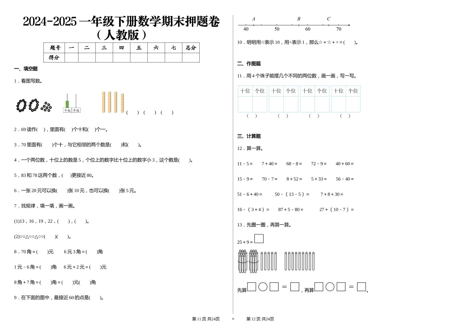 2024-2025学人教版一年级下册期末分项评价数学试卷-新时光资源网