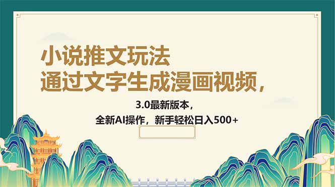 通过文字生成漫画视频，小说推文玩法，3.0最新版本， 全新AI操作，新手…-新时光资源网