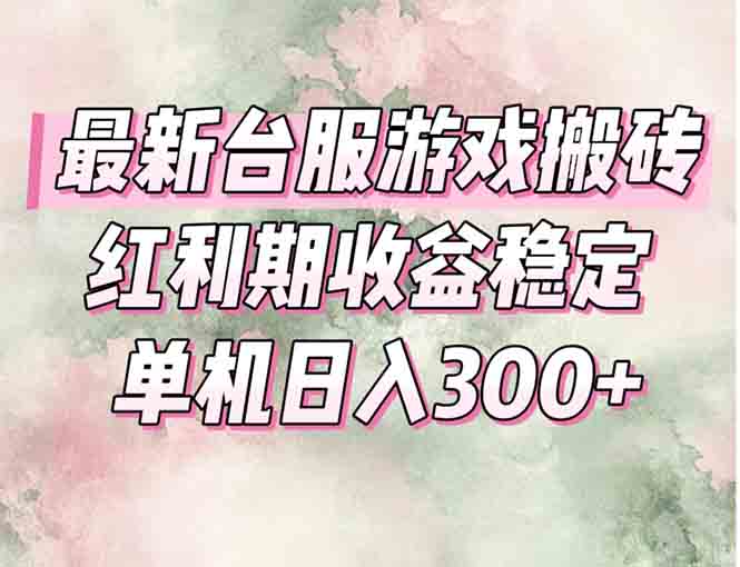 最新台服游戏搬砖，红利期收益高稳定，操作简单，小白闭眼入。-新时光资源网