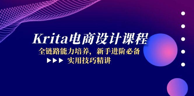 Krita电商设计课程，全链路能力培养，新手进阶必备，实用技巧精讲-新时光资源网