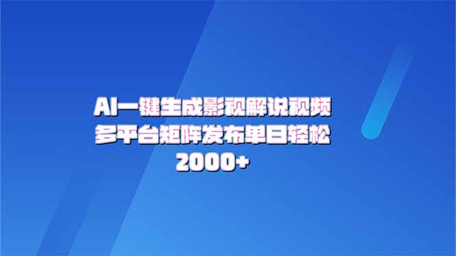 AI一键生成原创影视解说视频，带音频，字幕的视频，可以多平台发布，轻…-新时光资源网