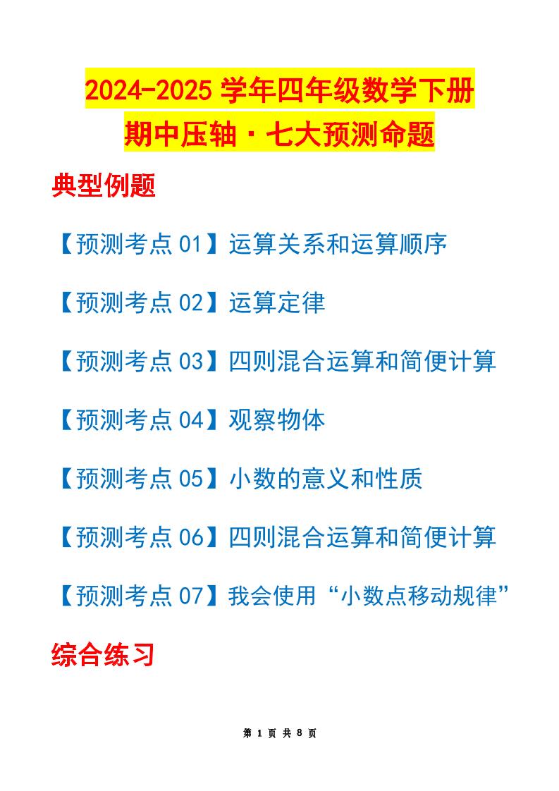 四下数学期中压轴预测命题（原卷版）人教版8页-新时光资源网