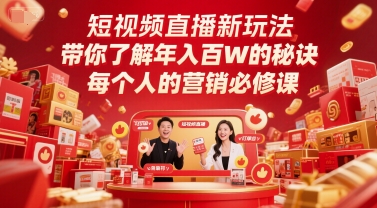 短视频直播新玩法，带你了解年入百W的秘诀，每个人的营销必修课-新时光资源网