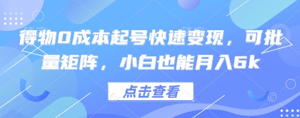 得物0成本起号快速变现，可批量矩阵，小白也能月入6k-新时光资源网