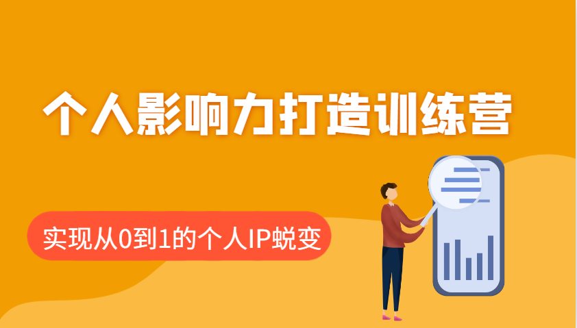 个人影响力打造训练营，涵盖个人IP打造的各个关键环节，实现从0到1的个人IP蜕变-新时光资源网