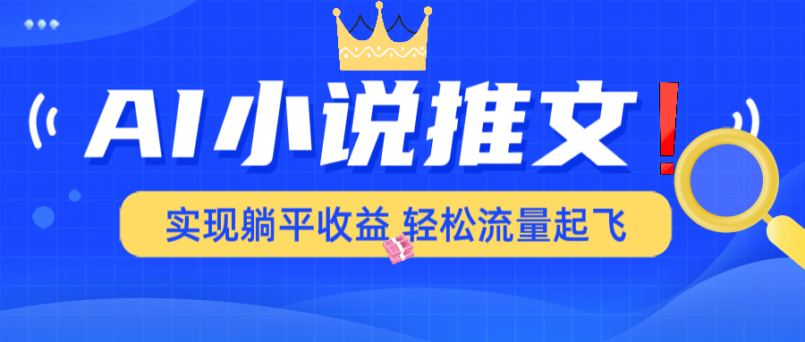 AI小说推文，通过小说一键转化为动漫解说，绝对原创度可以过各大平台-新时光资源网