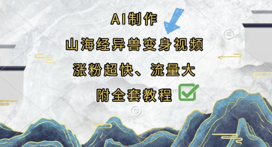 AI制作山海经异兽变身视频，涨粉超快，流量大，附全套教程-新时光资源网