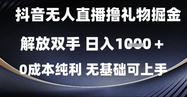 抖音无人直播撸礼物掘金，解放双手，日入1k，0成本纯利，无基础可上手【揭秘】-新时光资源网