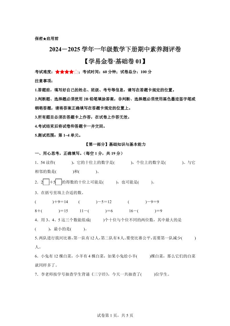 2024-2025学年沪教版一年级下册期中素养测评数学试卷（基础卷01）-新时光资源网
