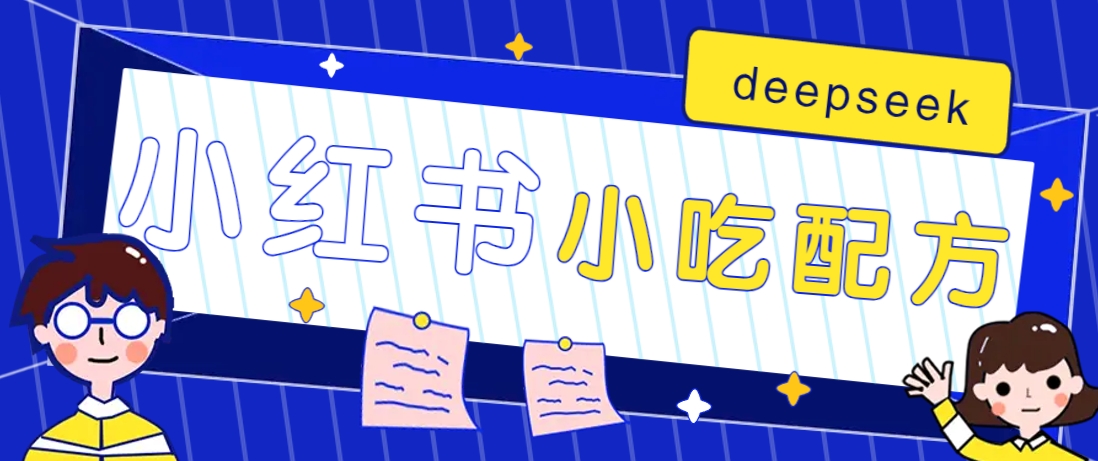 小红书出售小吃配方赚钱项目，借助deepseek轻松制作爆款，月收入2W+【附600G配方】-新时光资源网