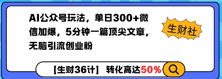 AI公众号玩法，单日300+微信加爆，5分钟一篇顶尖文章无脑引流创业粉-新时光资源网