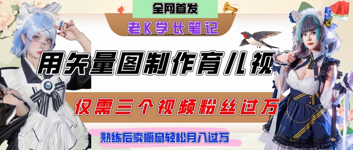 用矢量图制作育儿知识，条条爆款，每条点赞破万，实操仅需10分钟，卖育儿资料轻松月入过1W-新时光资源网