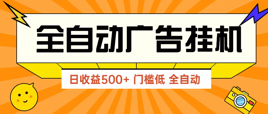 广告联盟玩法2025年最新玩法 单机500+实操分享 无门槛 见效快-新时光资源网