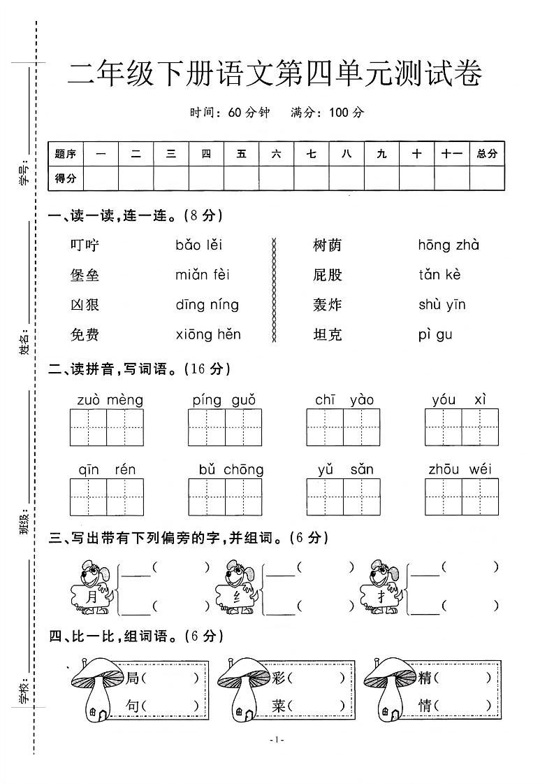 二年级下语文第四单元测试卷_纯图版-新时光资源网