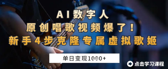 AI数字人原创唱歌视频爆了，单日变现1k，新手4步克隆专属虚拟歌姬-新时光资源网