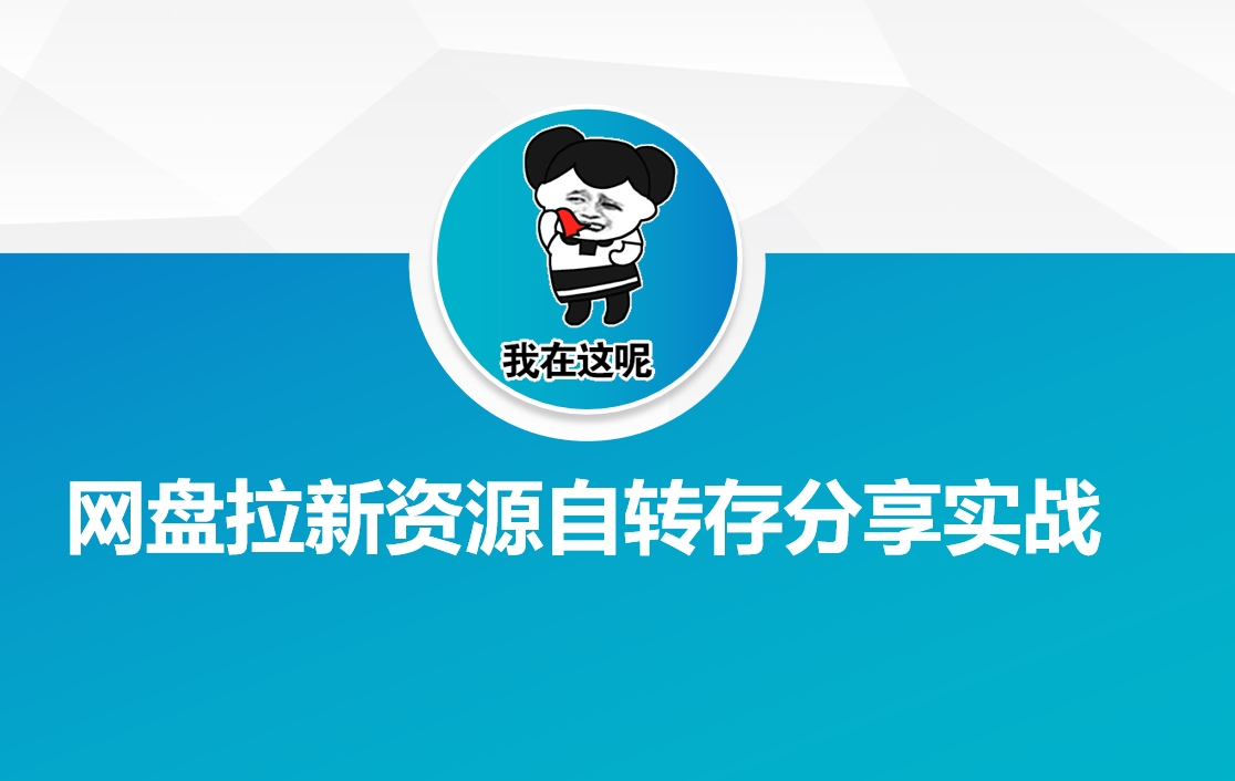 网盘拉新资源自动转存分享实战-新时光资源网