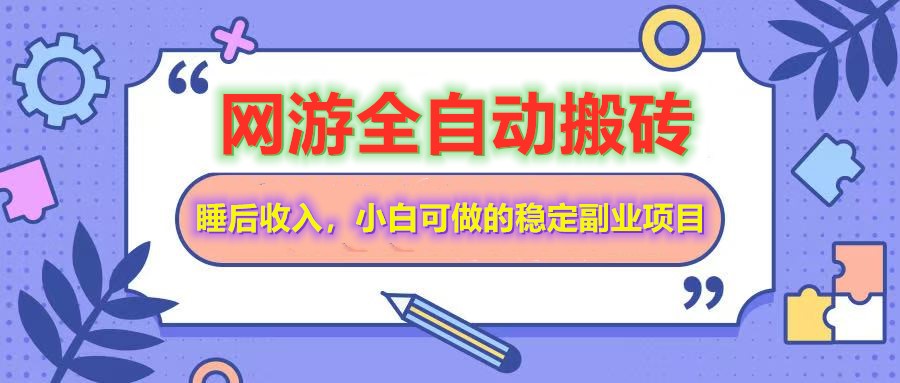 全自动游戏打金搬砖，单号每天收益200＋，小白可做的稳定副业项目-新时光资源网