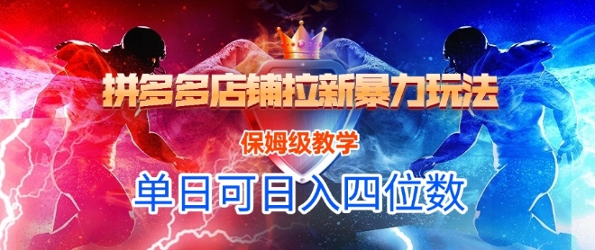 悟空直搜拼多多店铺拉新暴力玩法，保姆级教学，单日可入四位数-新时光资源网