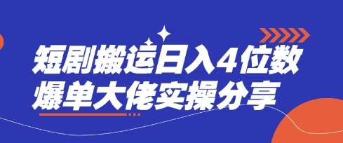 短剧搬运日入4位数爆单大佬实操分享-新时光资源网