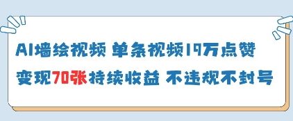 AI墙绘视频，单条视频19W点赞，收益增长快，有电脑就能做-新时光资源网