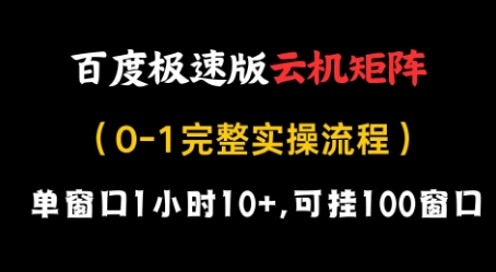 百度极速版云机矩阵项目，单窗口1小时10+，可挂100窗口，完整实操流程【揭秘】-新时光资源网