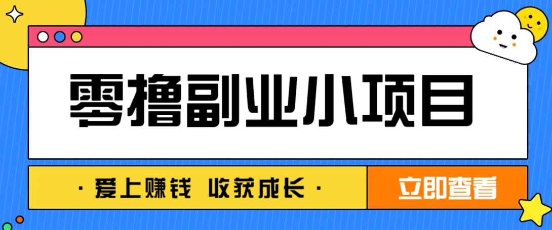 零成本副业小项目！一部手机即可每天轻松赚10-20元，阅读拉新超简单-新时光资源网