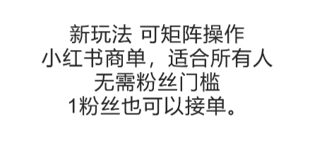 可矩阵操作，小红书商单新玩法，适合所有人，无需粉丝门槛，1粉丝也可以接单-新时光资源网