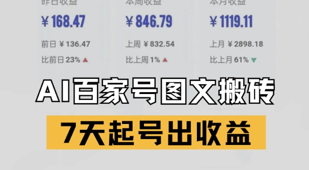 百家号搬砖新玩法，AI一键仿写爆文，7天起号出收益-新时光资源网