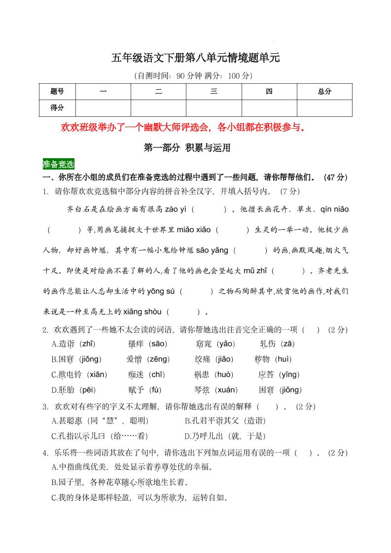 【第八单元情境题单元自测单（有答案）】五下语文-新时光资源网