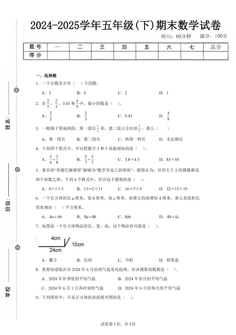 24-25五下人教版数学期末试卷五（含答案20页）-新时光资源网