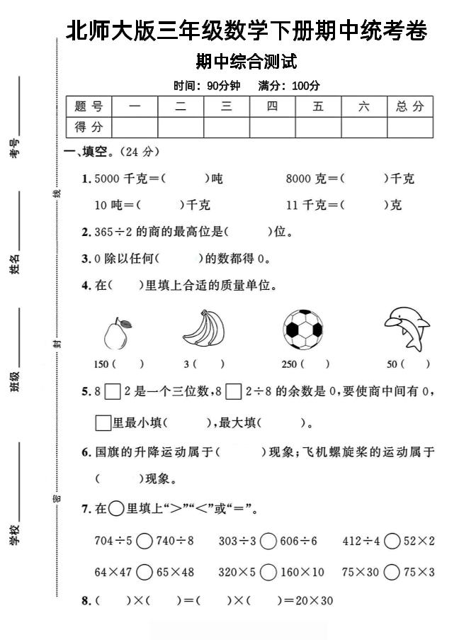 三下北师版数学【25春-期中测试卷（5套）】-新时光资源网