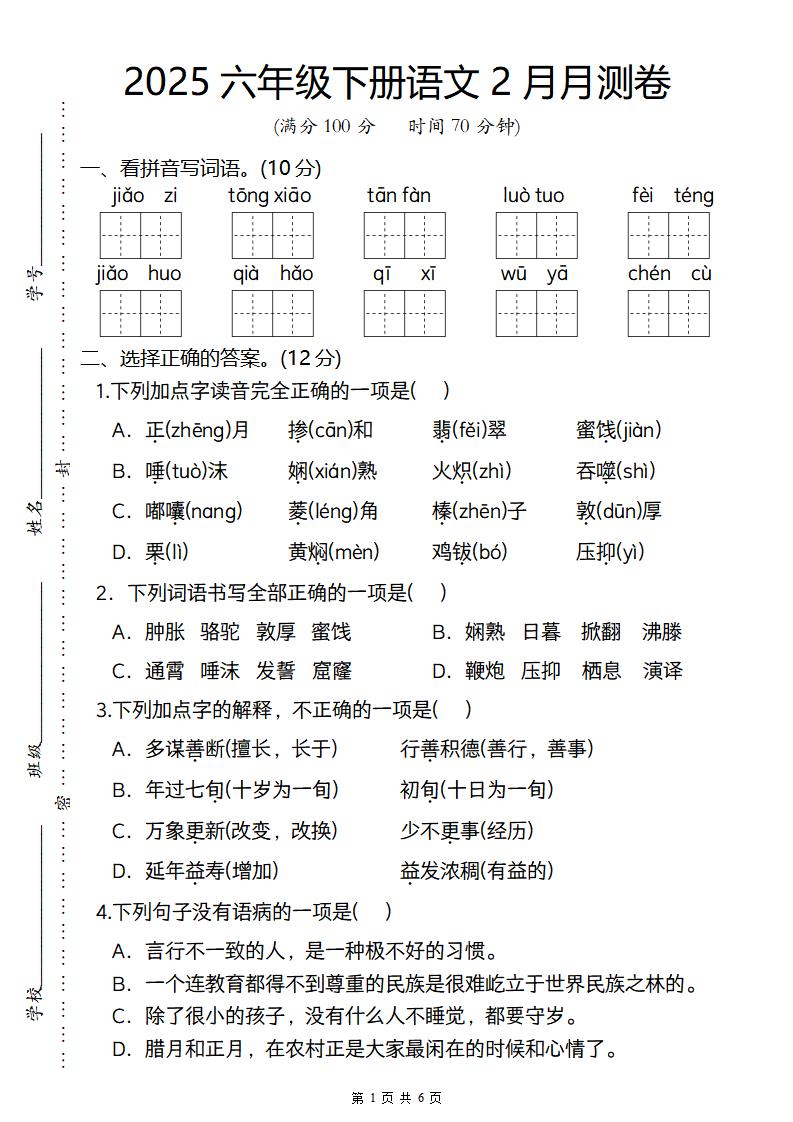 2025六年级下册语文2月月测卷-新时光资源网