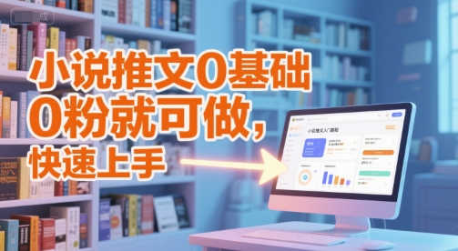 小说推文0基础入门教程，0粉就可做，快速上手-新时光资源网