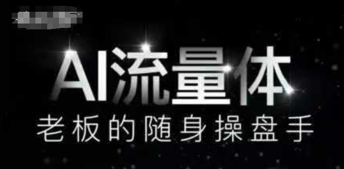 AI流量体-老板的随身操盘手，9个AI数字员工操盘手，覆盖9大内容创作场景，省去9个高级员工的工资-新时光资源网