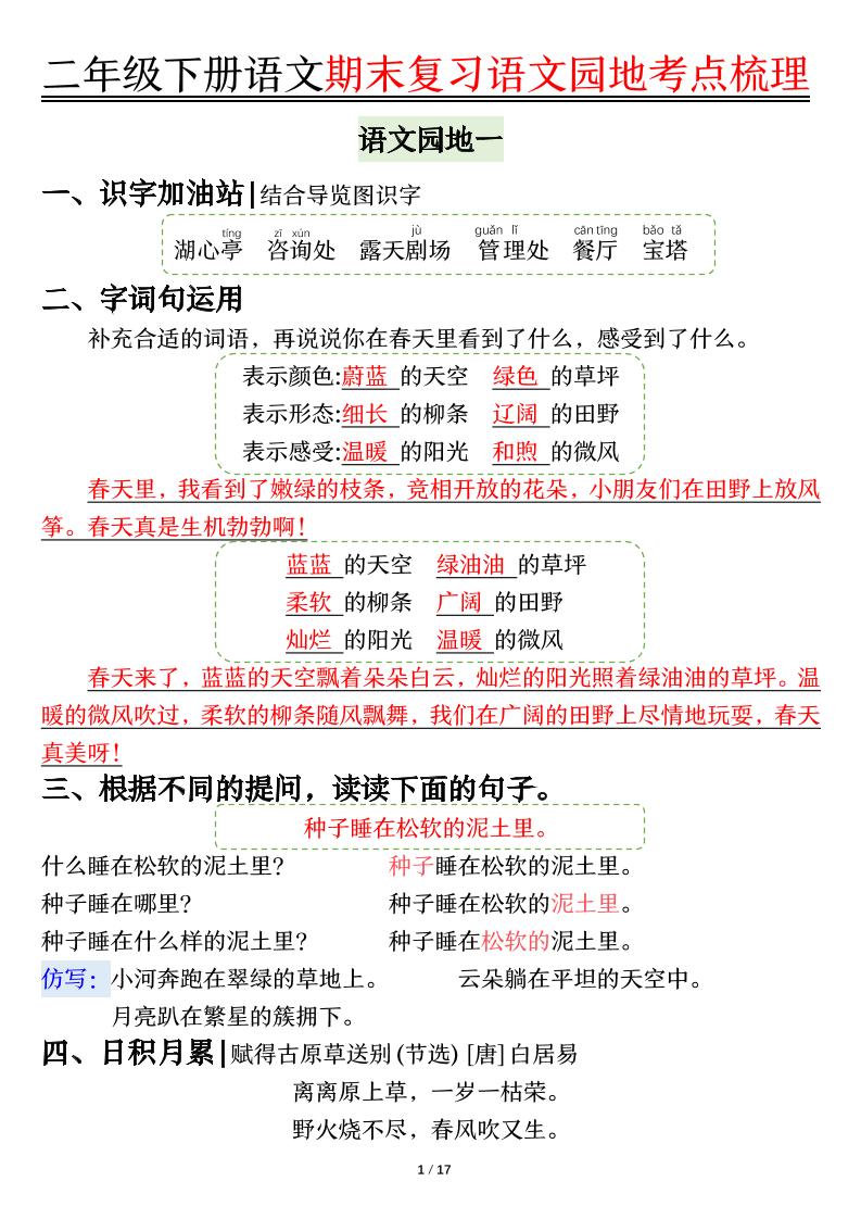 【语文园地考点梳理】二下语文-新时光资源网