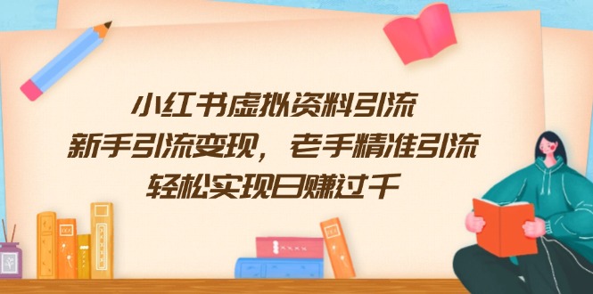 小红书虚拟资料引流，新手引流变现，老手精准引流，轻松实现日赚过千-新时光资源网