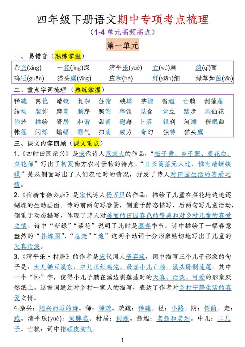 四下语文期中专项考点梳理-新时光资源网