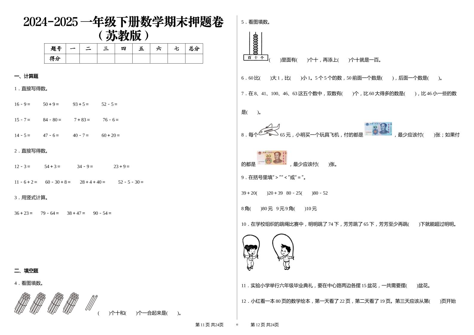 2024-2025苏教版一年级下册期末测试数学试卷-新时光资源网