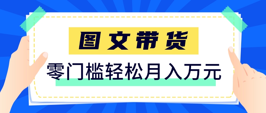 快手图文带货新玩法，用这个方法零门槛，6个月收入87249(保姆级详细教程)-新时光资源网