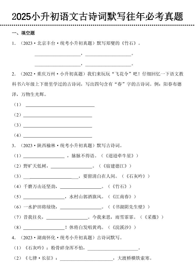 小升初语文古诗词默写往年必考真题-新时光资源网