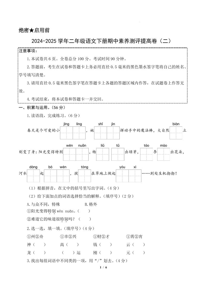 24-25学年二下语文期中素养测评卷（提高卷2）含答题卡+答案15页-新时光资源网
