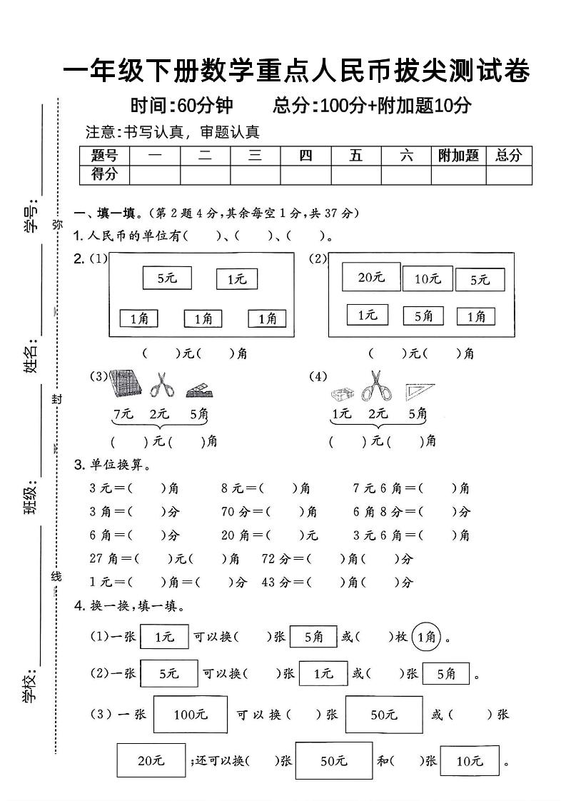 一下数学人民币拔尖测试卷-新时光资源网