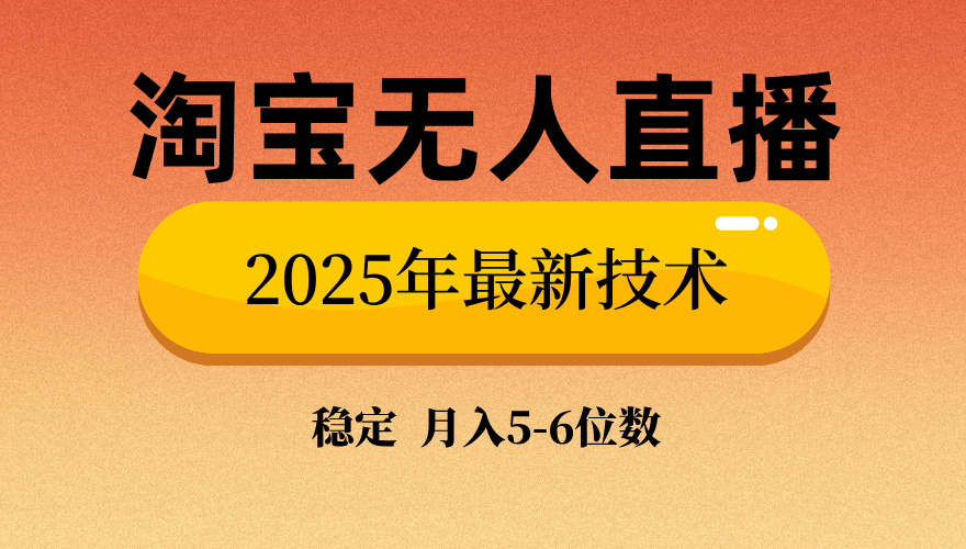 淘宝无人直播带货9.0，最新技术，不违规，不封号，当天播，当天见收益…-新时光资源网