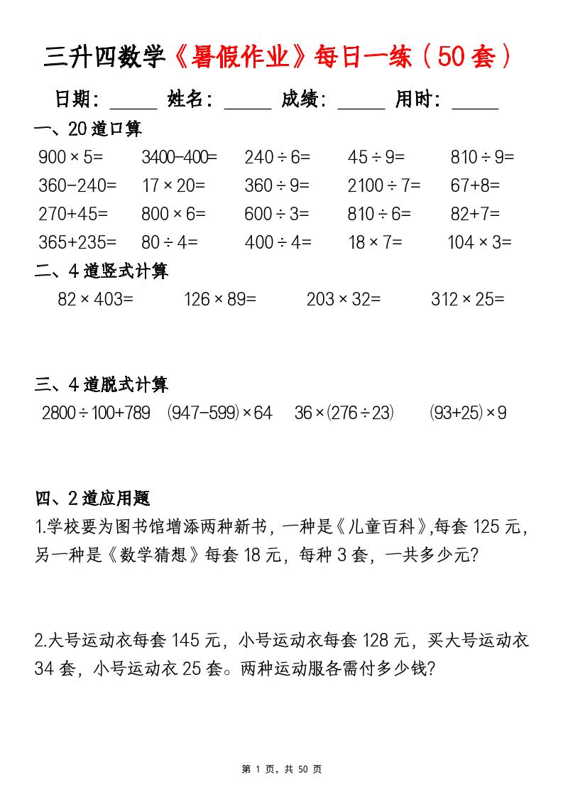 三升四数学暑假作业每日一练（50套）-四上数学-新时光资源网